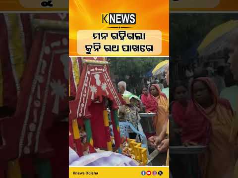 ଦେଖିଲେ ଆଖି ଲାଗିଯାଉଛି, ଭକ୍ତିରେ ଭକ୍ତ ବିଭୋର ହେଉଛି #knewsodisha