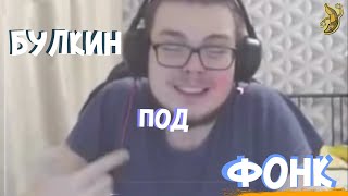 Булкин фонк под фонк