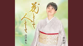 島津亜矢の人気曲ランキング【2026】