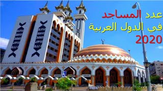 عدد المساجد في الدول العربية 2020 _ لن تصدق مركز مصر و الجزائر و السعودية ....