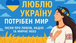 Люблю Україну — потрібен мир | Пісня про любов, надію та мирне небо 🇺🇦