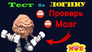 ТЕСТ на ЛОГИКУ ! ПРОВЕРЬ МОЗГ