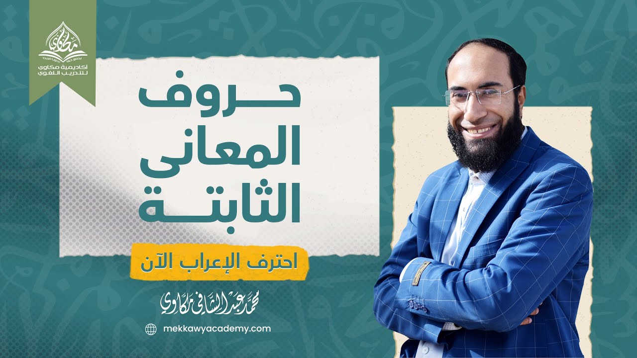 من روائع محاضرات النحو | المحاضرة الأولى من دورة معادلات وثوابت نحوية من كتاب النحو تأليف محمد مكاوي