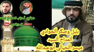 السيد ميسر الحيالي . قديم . واجمل صوت .  مديحة . اقطع نفسك يالحادي . ومديحة . عار يهل الدرك عار