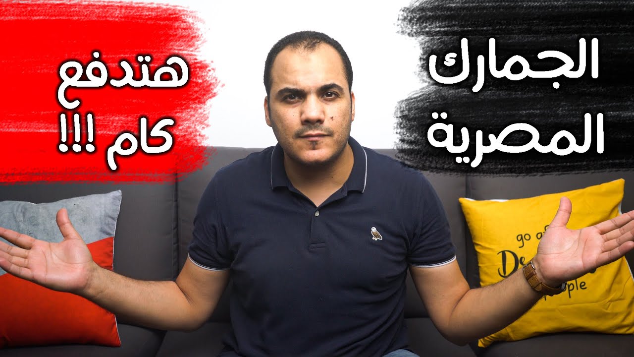 هتدفع كم فى الجمارك المصرية - تجربة سيئة