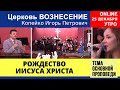 Рождество Христово | Праздник Рождества Иисуса Христа в церкви 25 декабря 2020г.