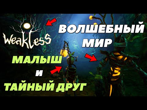 ВОЛШЕБНАЯ СТРАНА - Weakless ! Прохождение Weakless / Релиз игры !