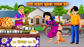 পেট খারাপ ফুচকা পাগল বউ | pet kharap fuchka pagol bou | | bangla rupkothar golpo | bangla cartoon|