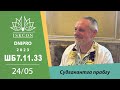 Судга Кантга прабгу - Шрімад Бгаґаватам 7.11.33-34. Дніпро 24.05.2023