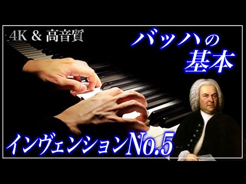 4K・高音質】2声のインヴェンション 第5番 変ホ長調/J.S.バッハ J.S.