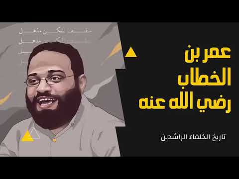 تاريخ الخلفاء الراشدين المحاضره الثانيه ايمن عبدالرحيم