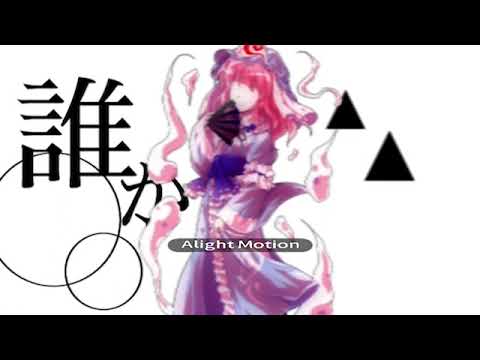 花を唄う　合作単品【東方PV】
