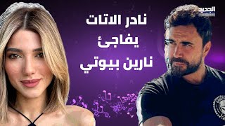 نادر الاتات يقـ تحم حفل خطوبة نارين بيوتي ويفاجئ خطيبها : عليت ...