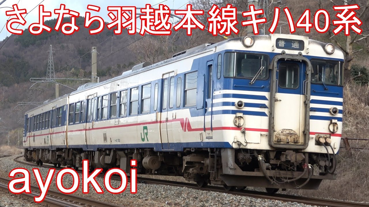 さよなら新潟地区キハ40系 羽越本線 新潟色･国鉄急行色