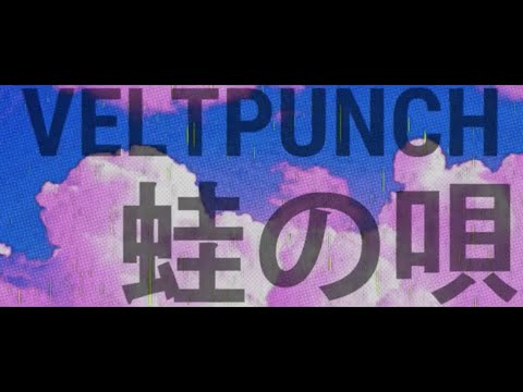 VELTPUNCH【蛙の唄】(Official Music Video)