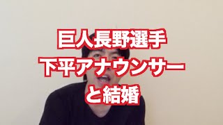 「巨人長野選手、下平アナと結婚」 ねづっち (ニュース)