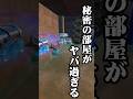 秘密の部屋がヤバ過ぎる#shorts 【フォートナイト/Fortnite】