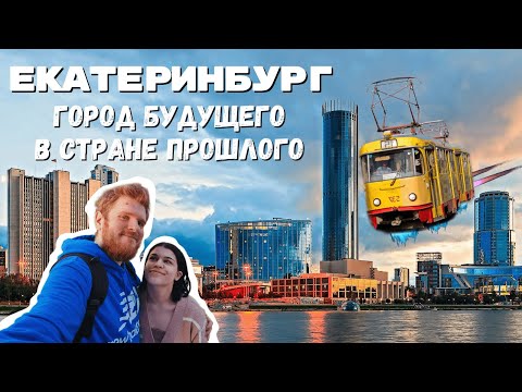 Екатеринбург: Пыль, Трамваи, Конструктивизм! Зачем туда ехать и почему там хочется остаться?