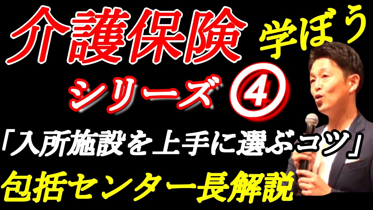 介護保険を学ぼうシリーズ④施設の選び方 特養に早く入れるコツ
