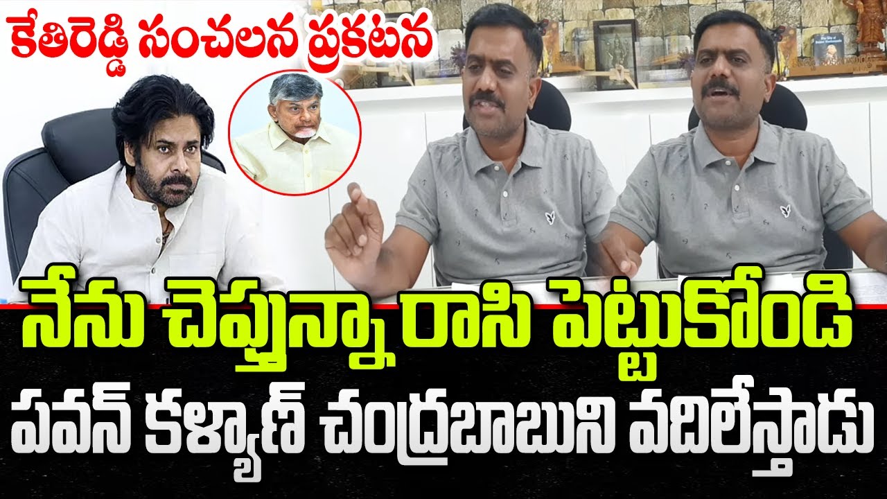 Kethi Reddy Sensational Comments on DCM Pawan Kalyan | Chandrababu | YT18 News