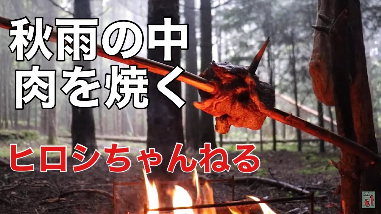 秋雨の中 肉を焼く