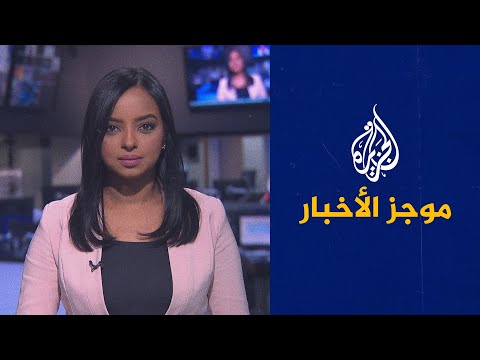 موجز الأخبار - الثالثة صباحا 17/04/2021