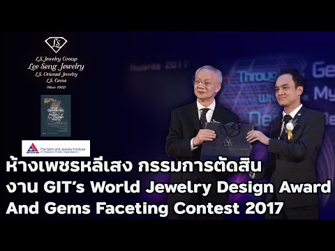 Lee Seng Jewelry  กรรมการตัดสิน งาน GIT's World Jewelry Design Award and Gems Faceting Contest 2017