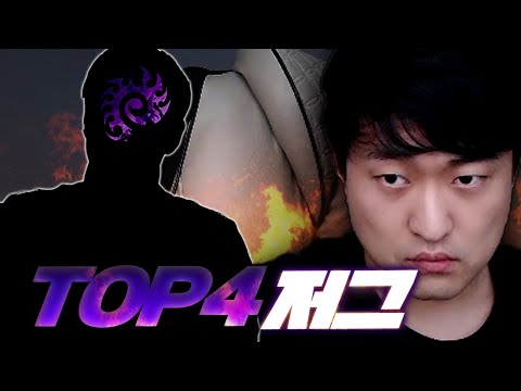 심리전에 심리전을 더해야 넘을 수 있는 TOP4 저그.. 잡아보겠습니다