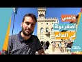 سان مارينو دولة في قلب إيطاليا هوب هوب الموسم 4