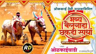 🛑Live::श्री ओळकाईदेवी उत्सवानिमित्त भव्य छकडी स्पर्धा ओळकाईवाडी,कुसगाव बु॥.,लोणावळा.