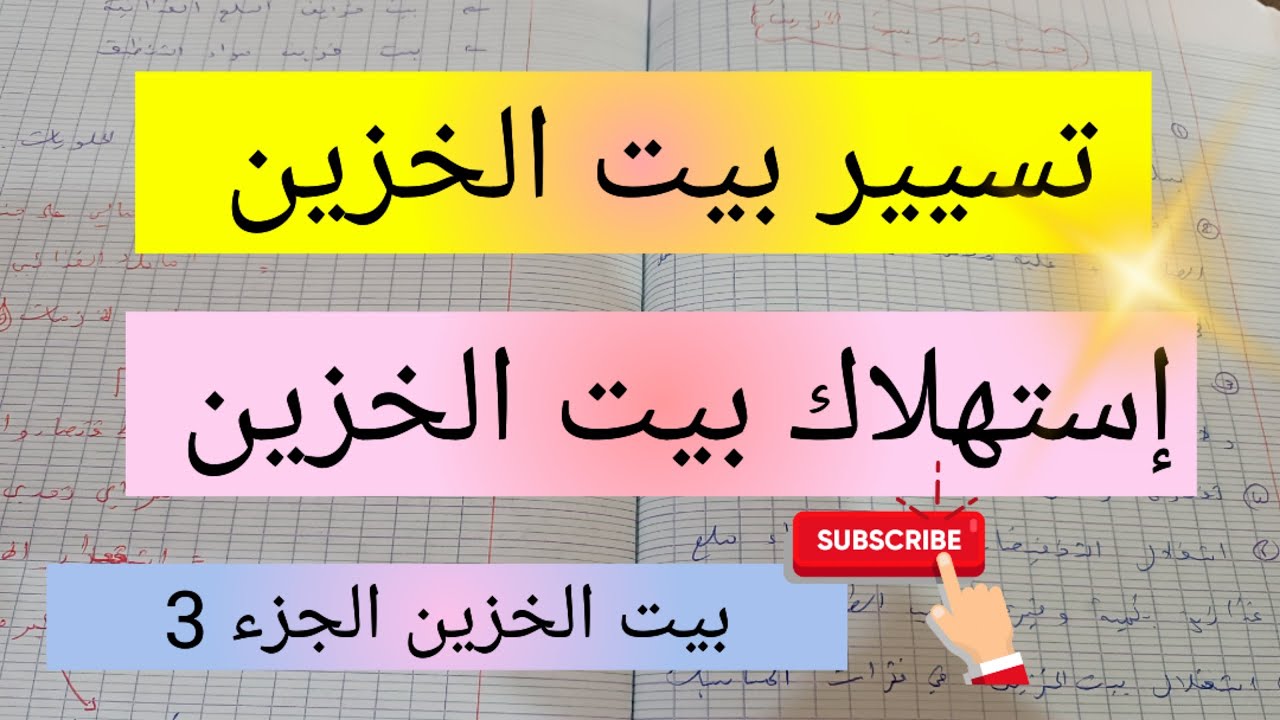 كيفية تسيير بيت الخزين 💫متى أستهلك بيت الخزين