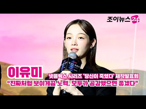 '당신이 죽였다' 이유미 "진짜처럼 보이게끔 노력, 모두가 공감했으면 좋겠다"