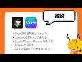 CursorでGPT-5.5やNano Bananaが使えるし、Canva AI 2.0で GPT Images 2が使えるぞ【雑談】