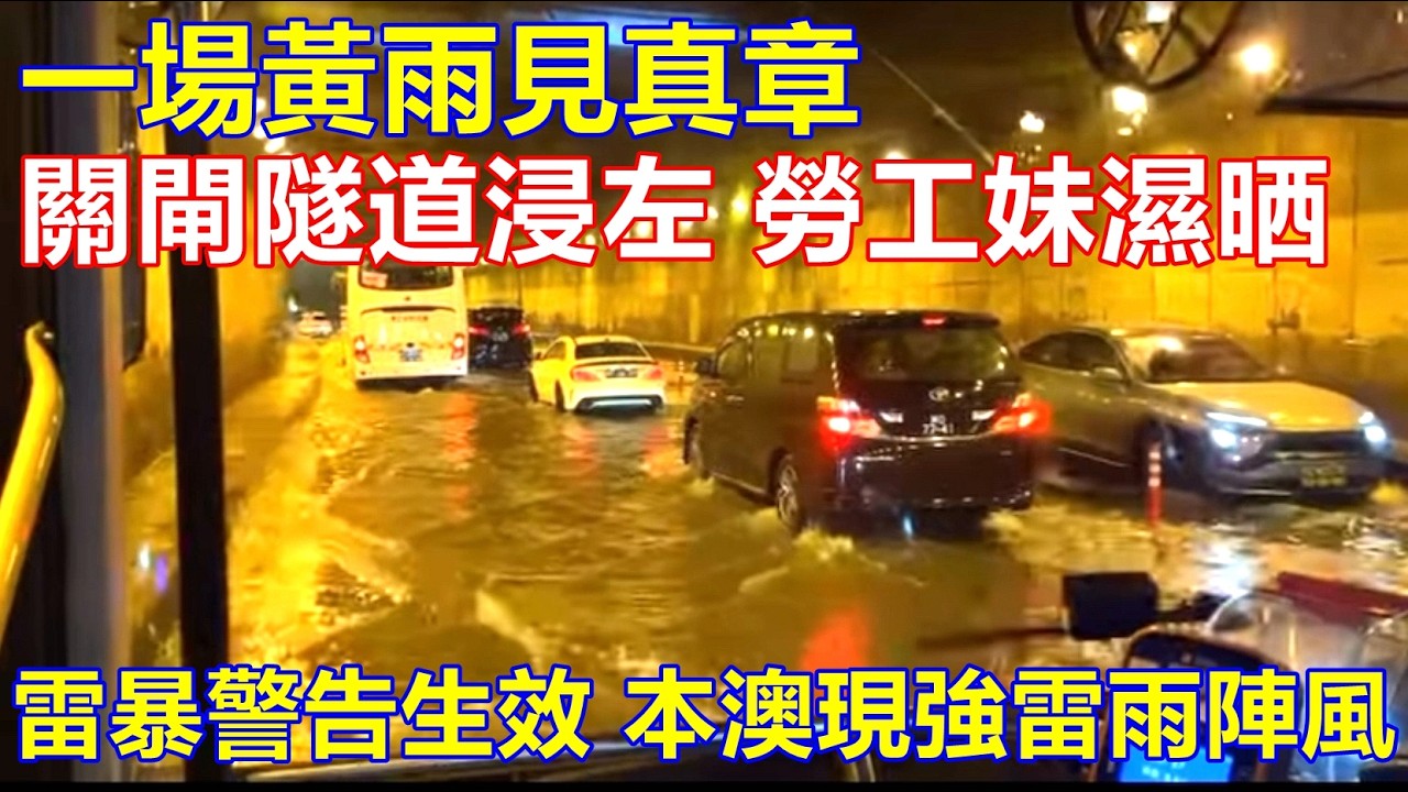 一場黃雨見真章 ! 關閘隧道浸左 勞工妹濕晒 ! 雷暴警告生效 本澳現強雷雨陣風
