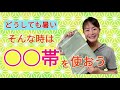 【どーしても暑いんです！】そんな時は〇〇帯を使おう！