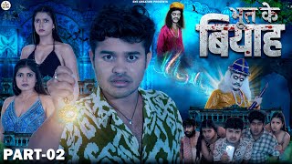 भूत के बियाह || BHOOT KE BIYAH || Short Film Part - 2 || BYE Creation || Amit Parimal
