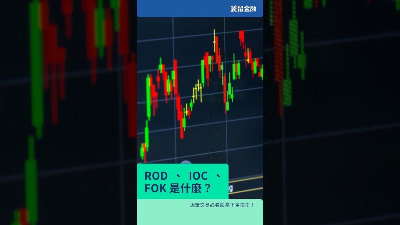 ROD、IOC、FOK 是什麼？台股必看股票下單指南！ - Roo.Cash