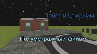 Побег из тюрьмы. | ФИЛЬМ