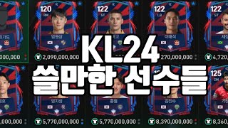 K리그 24시즌 쓸만한 선수들 알려드립니다! [FC모바일]