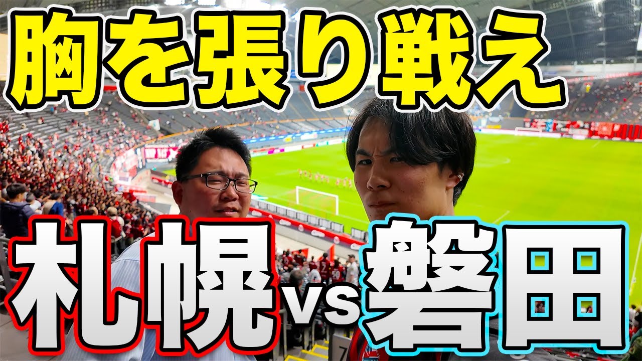 北海道コンサドーレ札幌 vs ジュビロ磐田を現地観戦！【札幌ドーム】