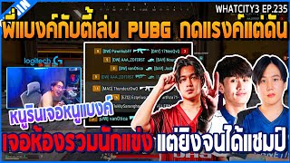 เมื่อพี่แบงค์กับตี้เล่น PUBG กดแรงค์แต่ดัน เจอห้องรวมนักแข่ง แต่ยิงจนได้แชมป์ | GTA V | WC3 EP.235