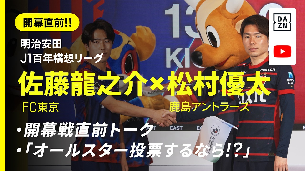 【開幕直前!!】佐藤龍之介（FC東京）✕ 松村優太（鹿島）『開幕戦直前トーク』＆『オールスター投票するなら！？』｜明治安田J1百年構想リーグ｜DAZN NEWS TV