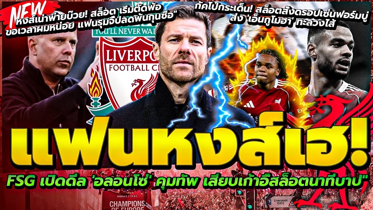 ด่วน! ลือหนัก FSG ต่อสายตรง อลอนโซ่/สั่งดรอป กัคโป ส่งเอ็นกูโมฮา/ฟาน ไดจ์ค ด่ากราด เคียซ่า กลางสนาม