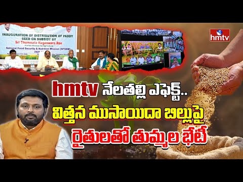 హెచ్ఎంటీవీ నేలతల్లి ఎఫెక్ట్.. విత్తన ముసాయిదా బిల్లుపై రైతులతో తుమ్మల భేటీ | hmtv