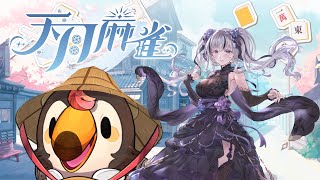 【直播】【遊戲】天月麻雀 Amatsuki Mahjong｜新雀士要來啦!「歐若拉」啊啊啊好想覺醒啊!!【菜姬】