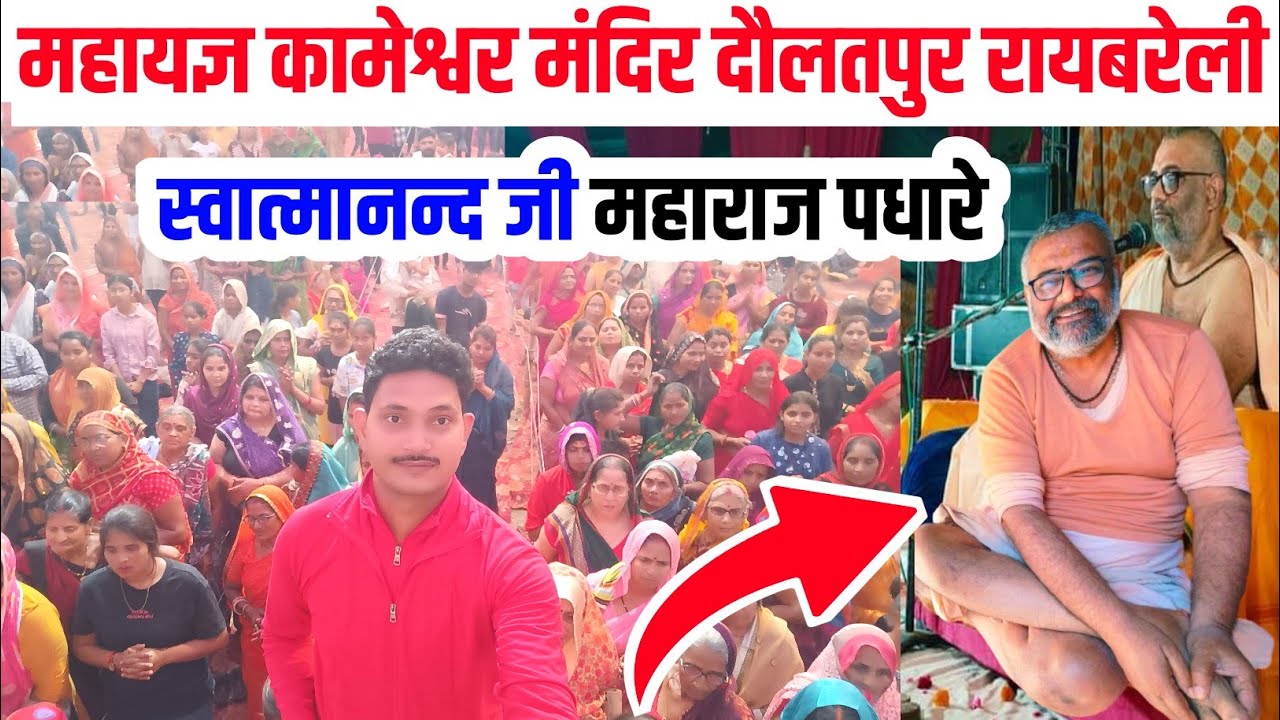 स्वात्मानन्द जी महाराज पधारे महायज्ञ कामेश्वर मंदिर हरीपुर रायबरेली |Kameshwar Mandir Haripur