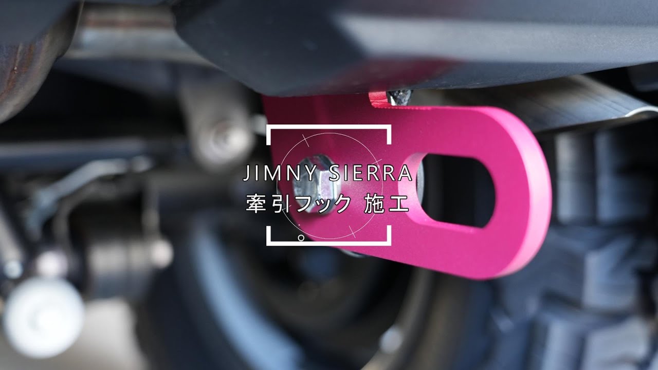 ジムニーシエラ jb74 牽引フック施工  [ diy ]
