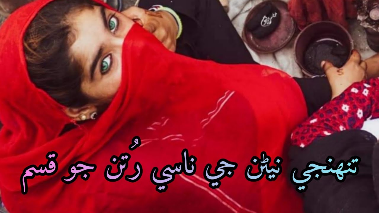 Tuhinje Nenran Je Naasi Rutun Jo Qasam | Full Song With Lyrics | Sindhi Songs