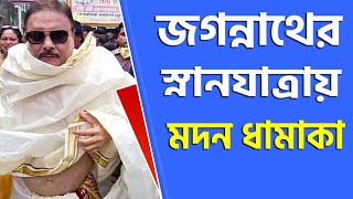 জগননথর সননযতরয মদন মতরর ধমক - Madan Mitra Celebrates Snan Yatra 2021 Of Jagannath Dev
