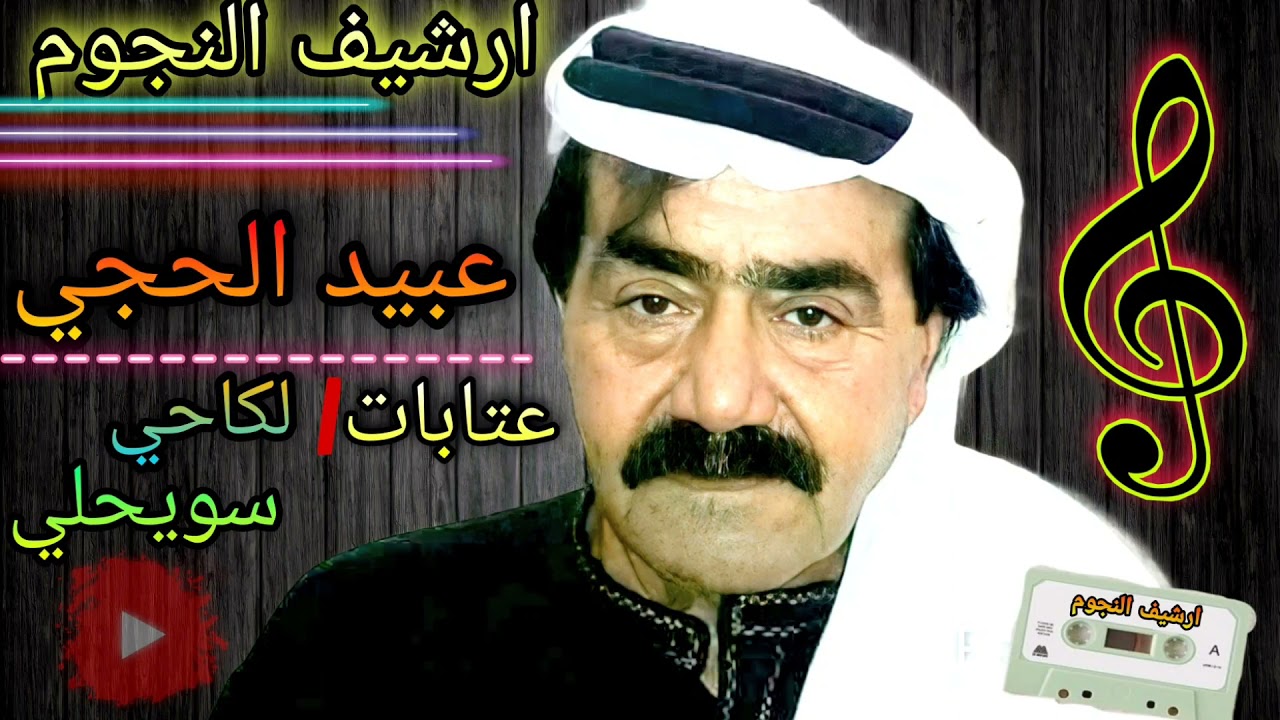 عبيد الحجي عتابات سويحلي لكاحي|افراح البطوش|حفلةضهرة عواد